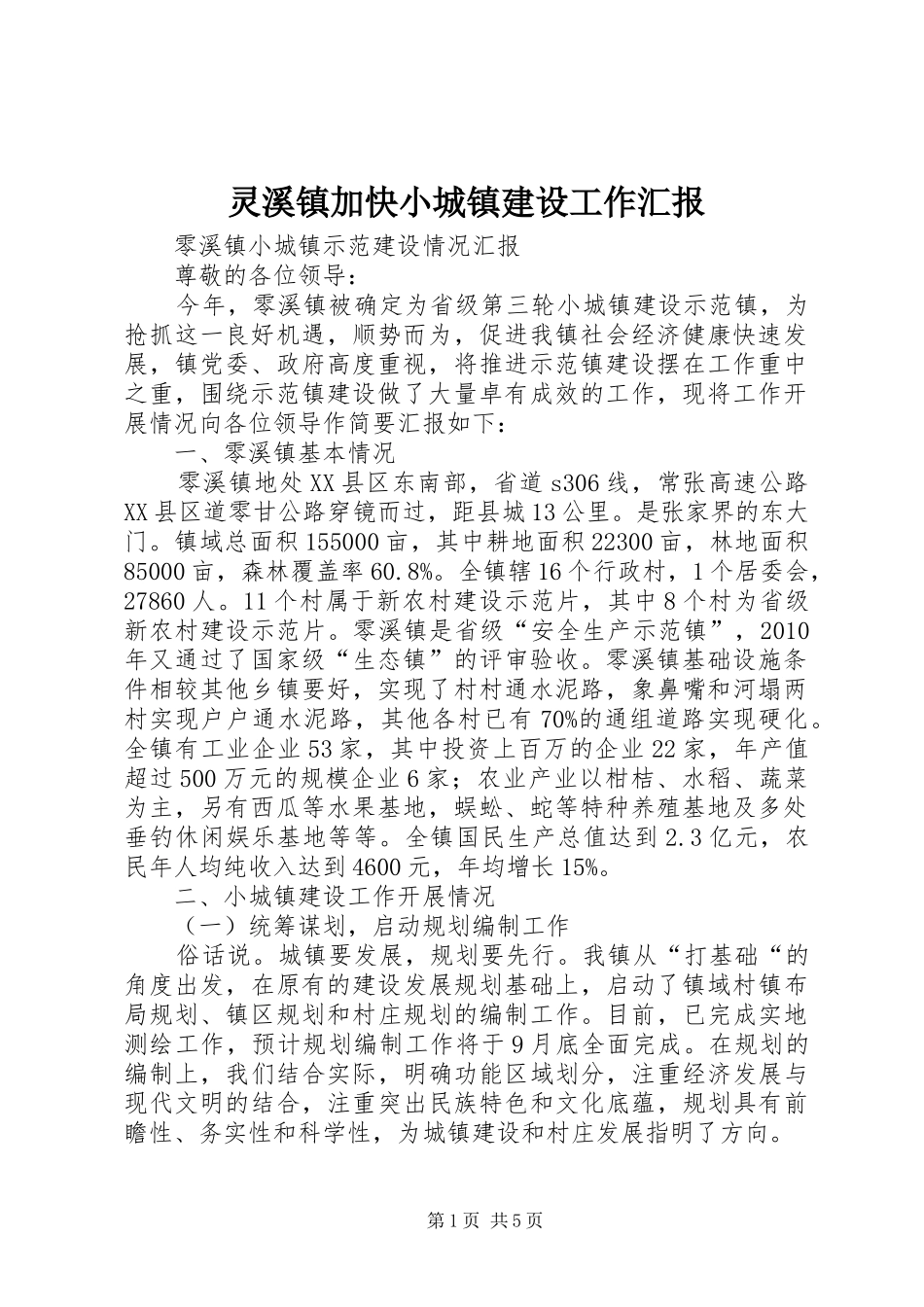 灵溪镇加快小城镇建设工作汇报 _第1页