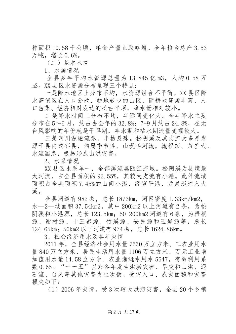 普湾XX县区(XX县区)基层水利工作调研报告 _第2页
