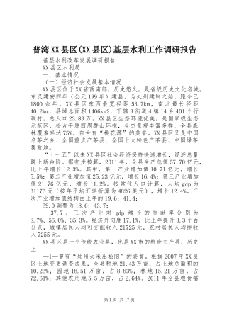 普湾XX县区(XX县区)基层水利工作调研报告 