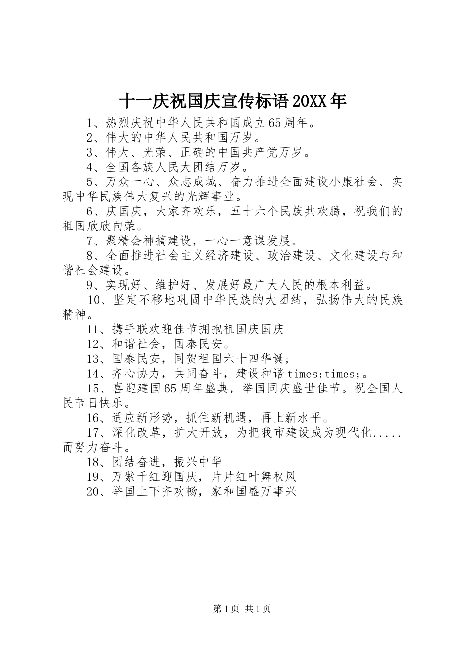 十一庆祝国庆宣传标语大全20XX年_第1页