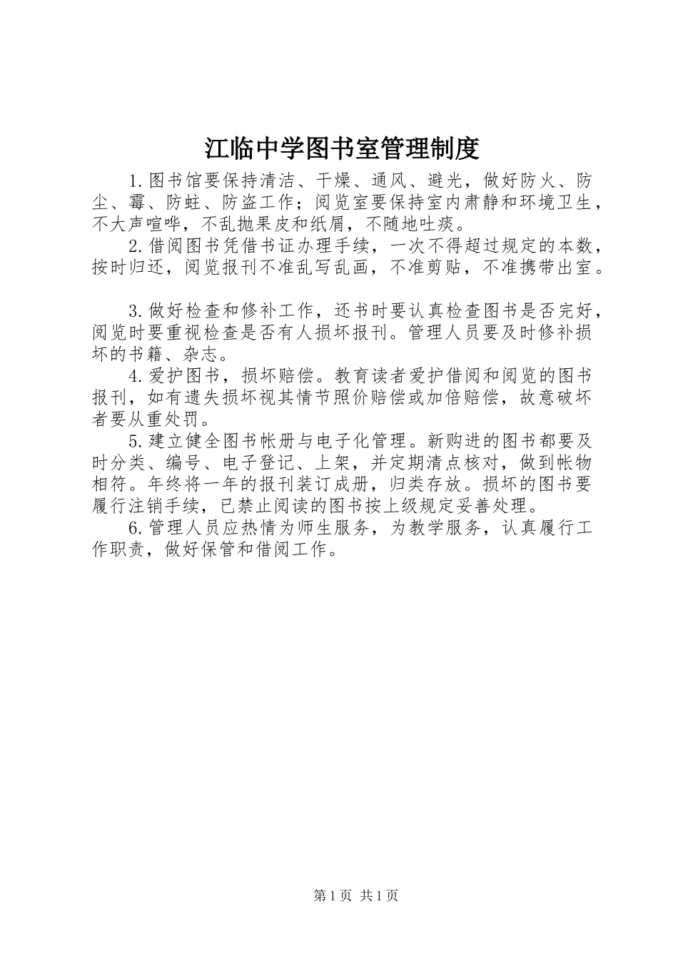 江临中学图书室管理规章制度_第1页
