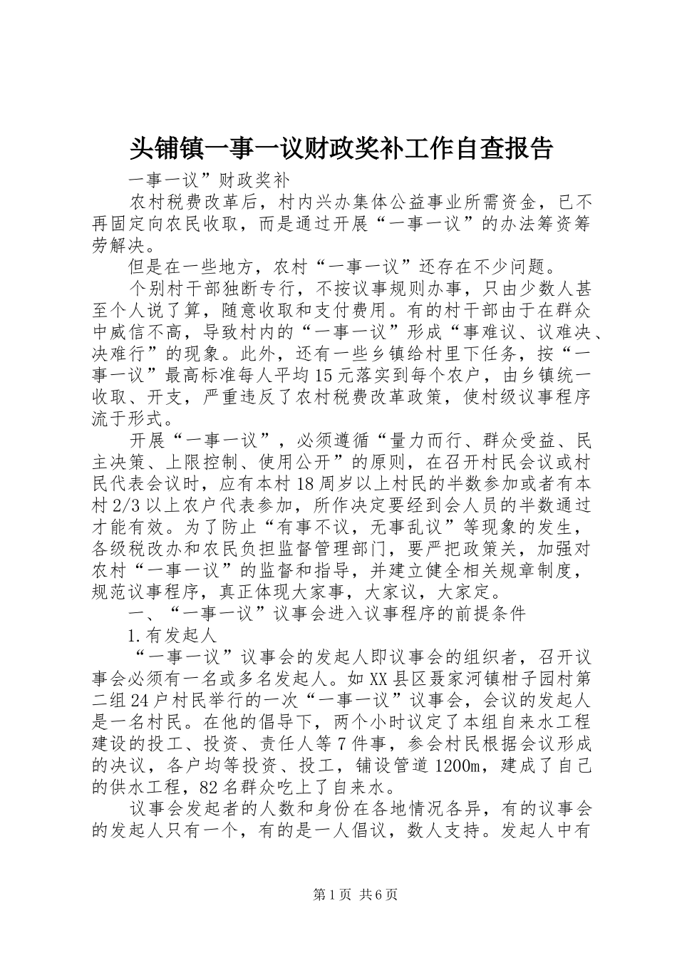 头铺镇一事一议财政奖补工作自查报告 _第1页