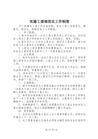 实施工委规范化工作规章制度