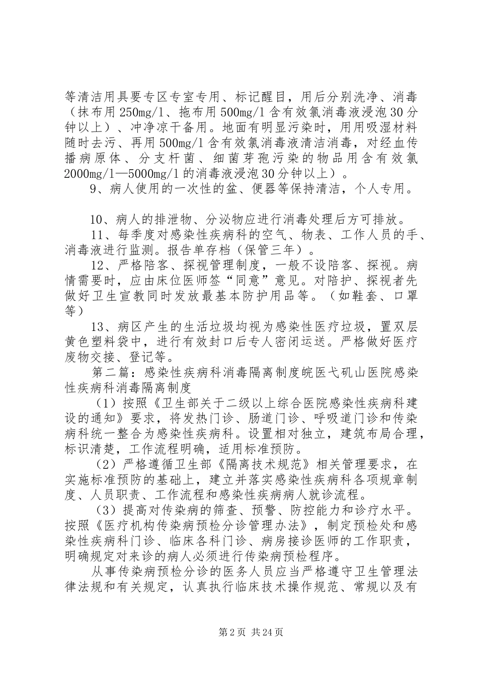 感染性疾病科消毒隔离规章制度 _第2页