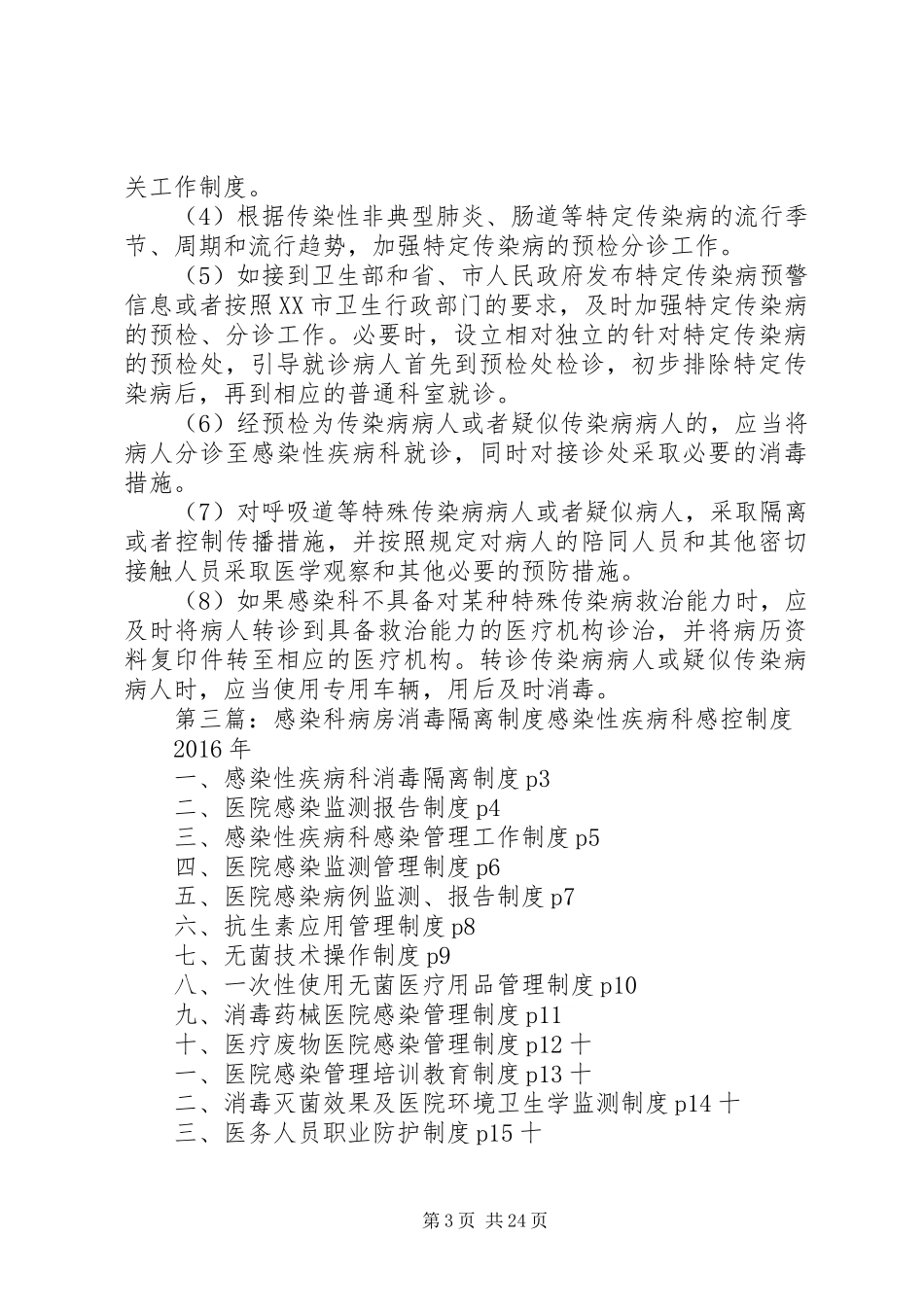 感染性疾病科消毒隔离规章制度 _第3页