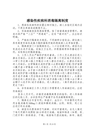 感染性疾病科消毒隔离规章制度 