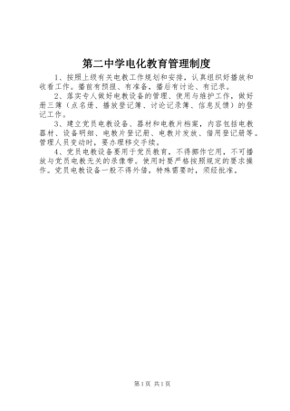 第二中学电化教育管理规章制度
