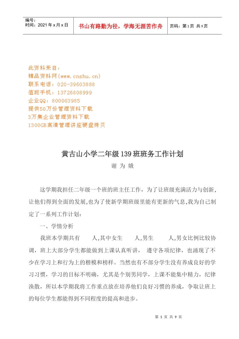 黄古山小学二年级各班班务工作计划书_第1页