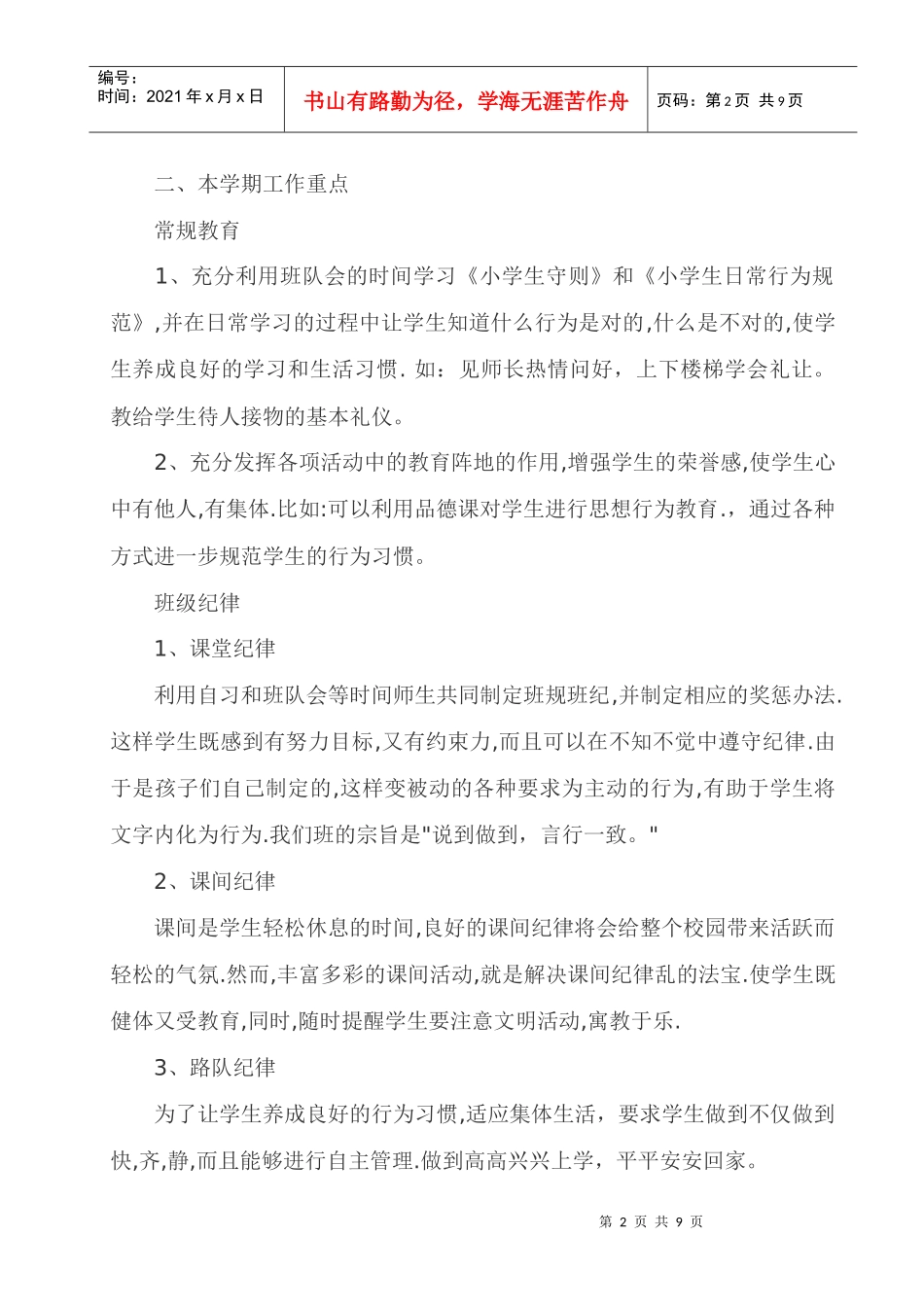 黄古山小学二年级各班班务工作计划书_第2页