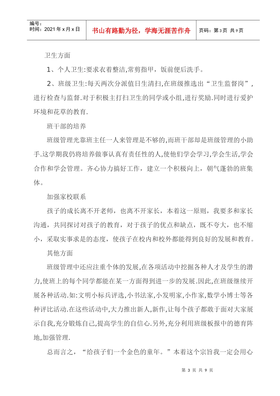 黄古山小学二年级各班班务工作计划书_第3页