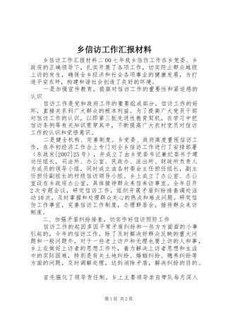 乡信访工作汇报材料 