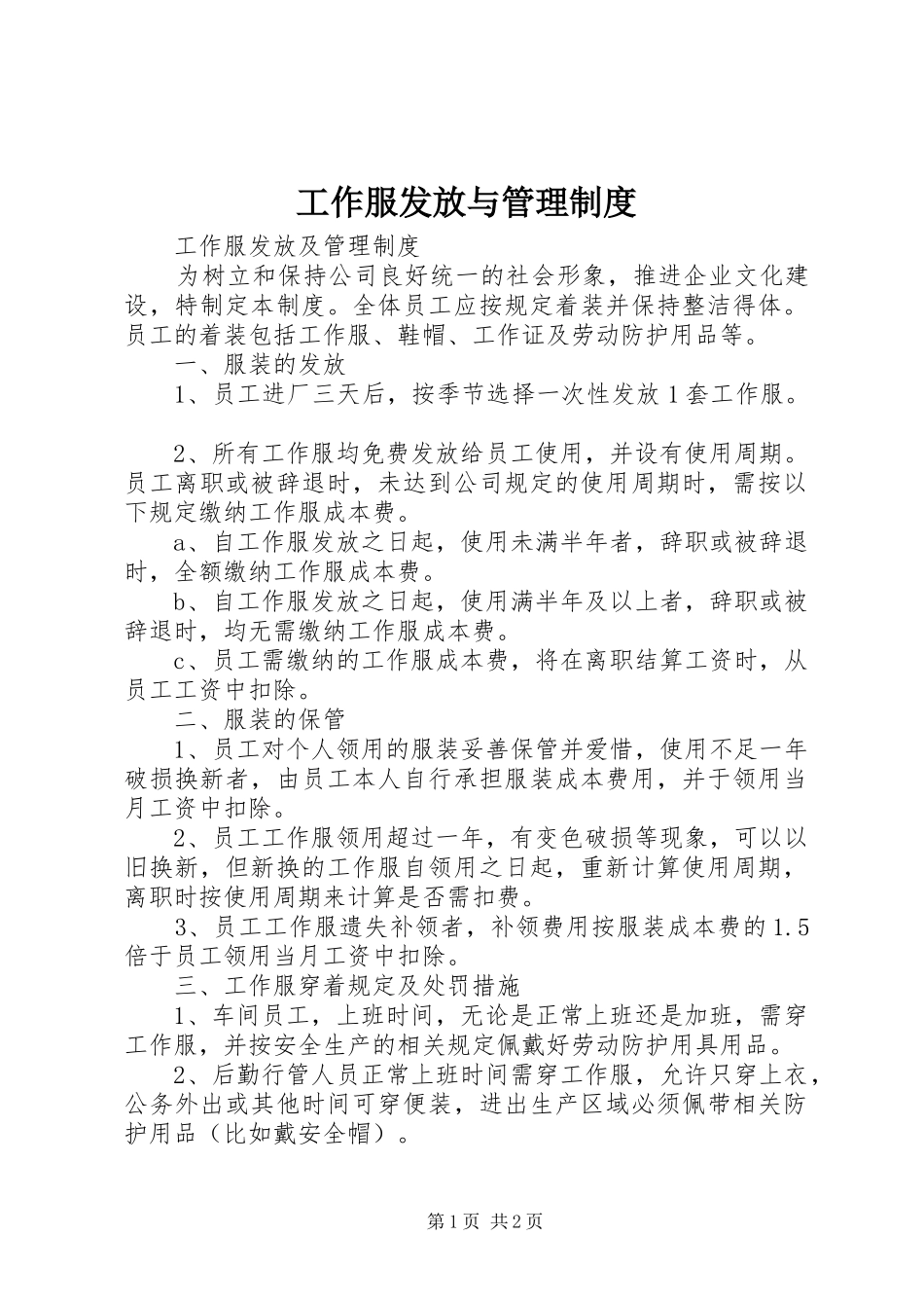 工作服发放与管理规章制度  (2)_第1页