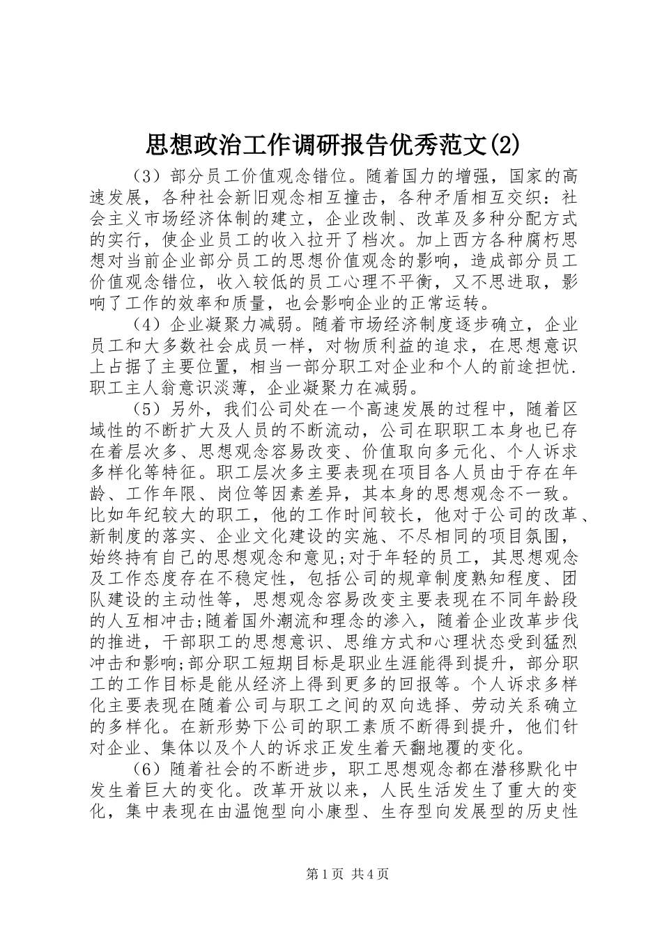 思想政治工作调研报告优秀范文_第1页