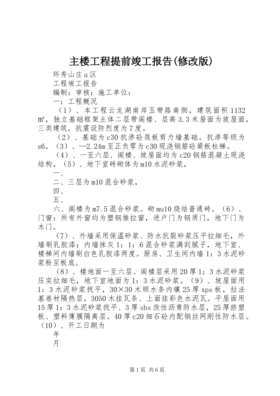 主楼工程提前竣工报告(修改版) _第1页