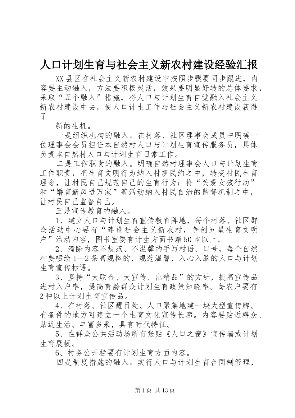 人口计划生育与社会主义新农村建设经验汇报_第1页