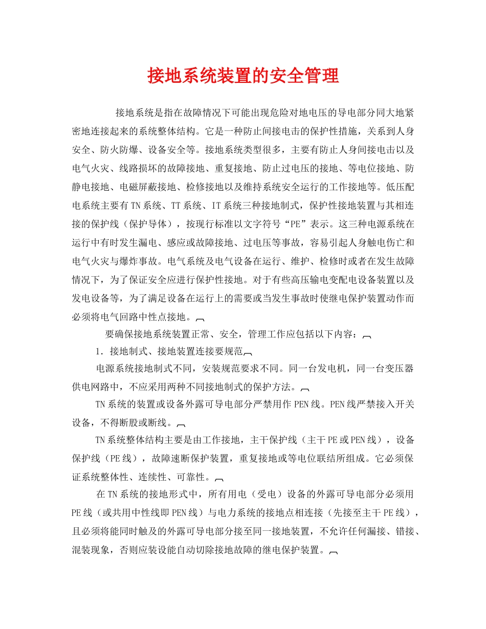 《安全管理》之接地系统装置的安全管理 _第1页