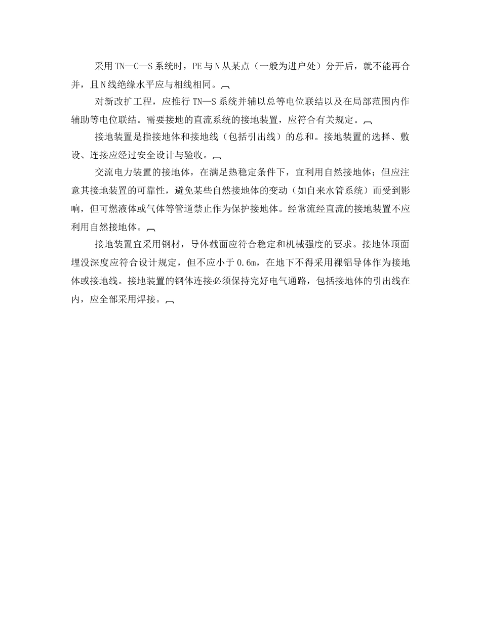 《安全管理》之接地系统装置的安全管理 _第2页