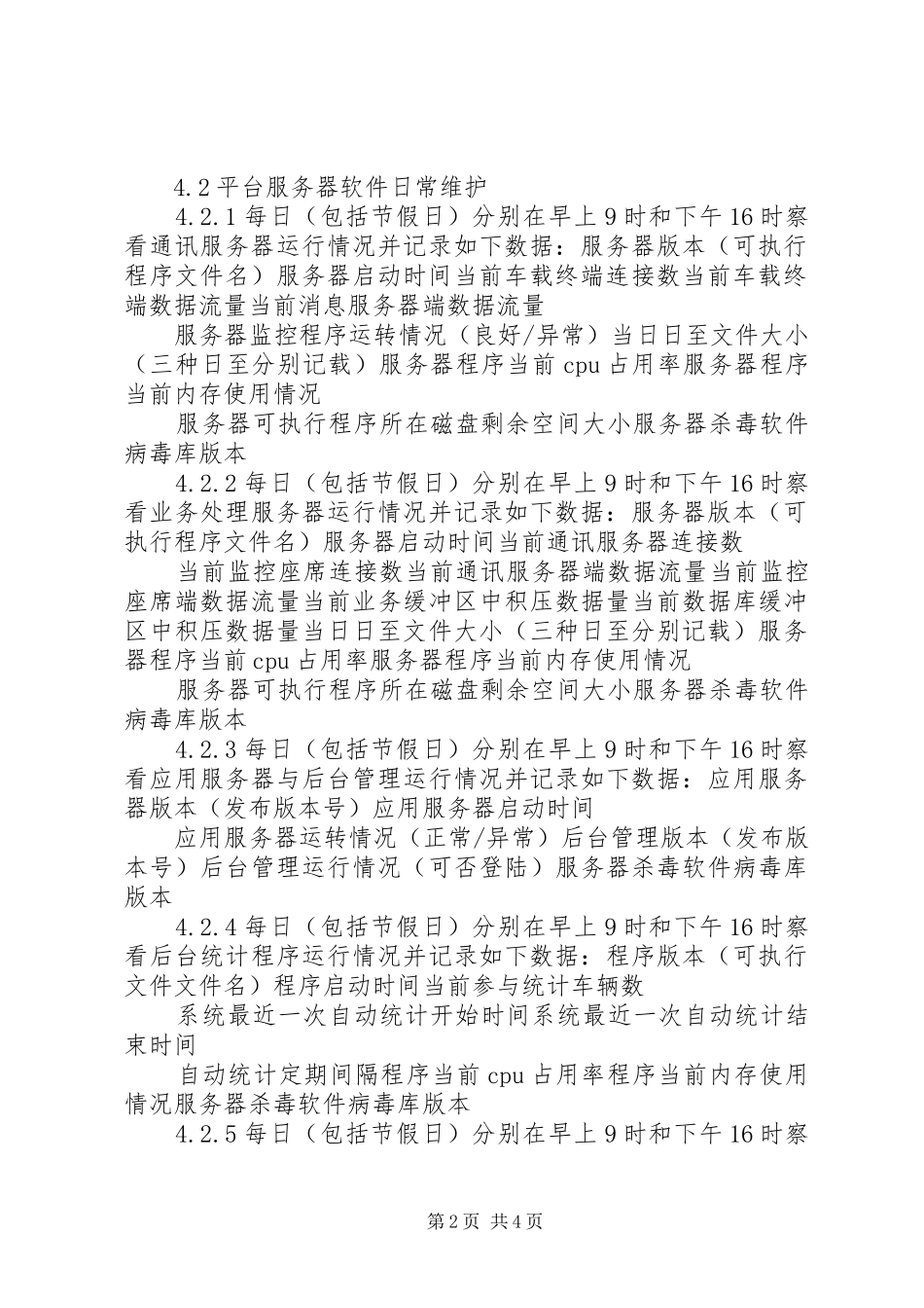 车辆动态监控系统平台建设、维护及管理规章制度1_第2页