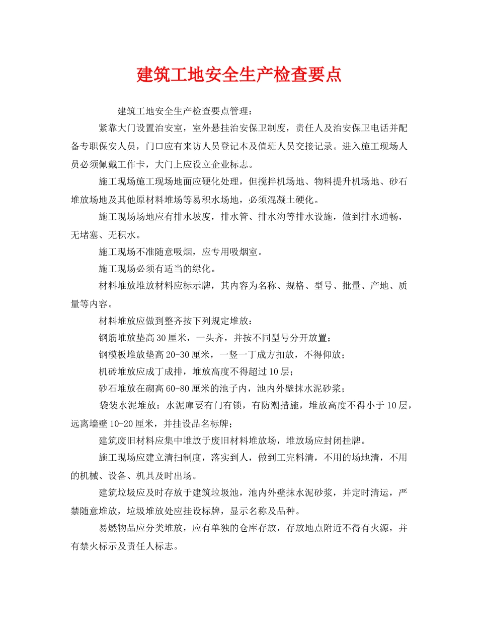 《安全管理》之建筑工地安全生产检查要点 _第1页