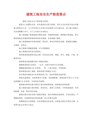 《安全管理》之建筑工地安全生产检查要点 