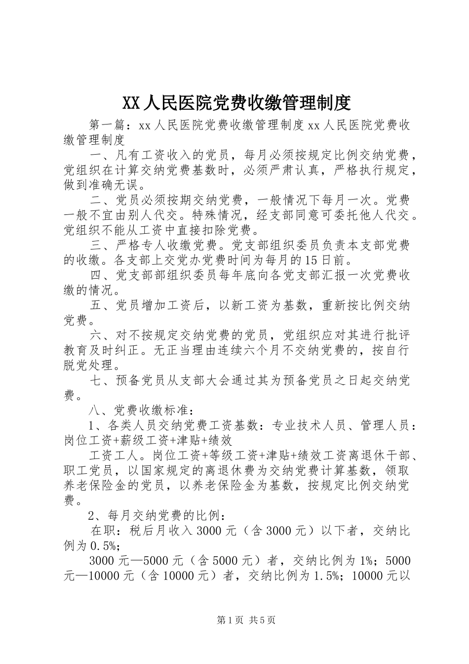 人民医院党费收缴管理规章制度_第1页