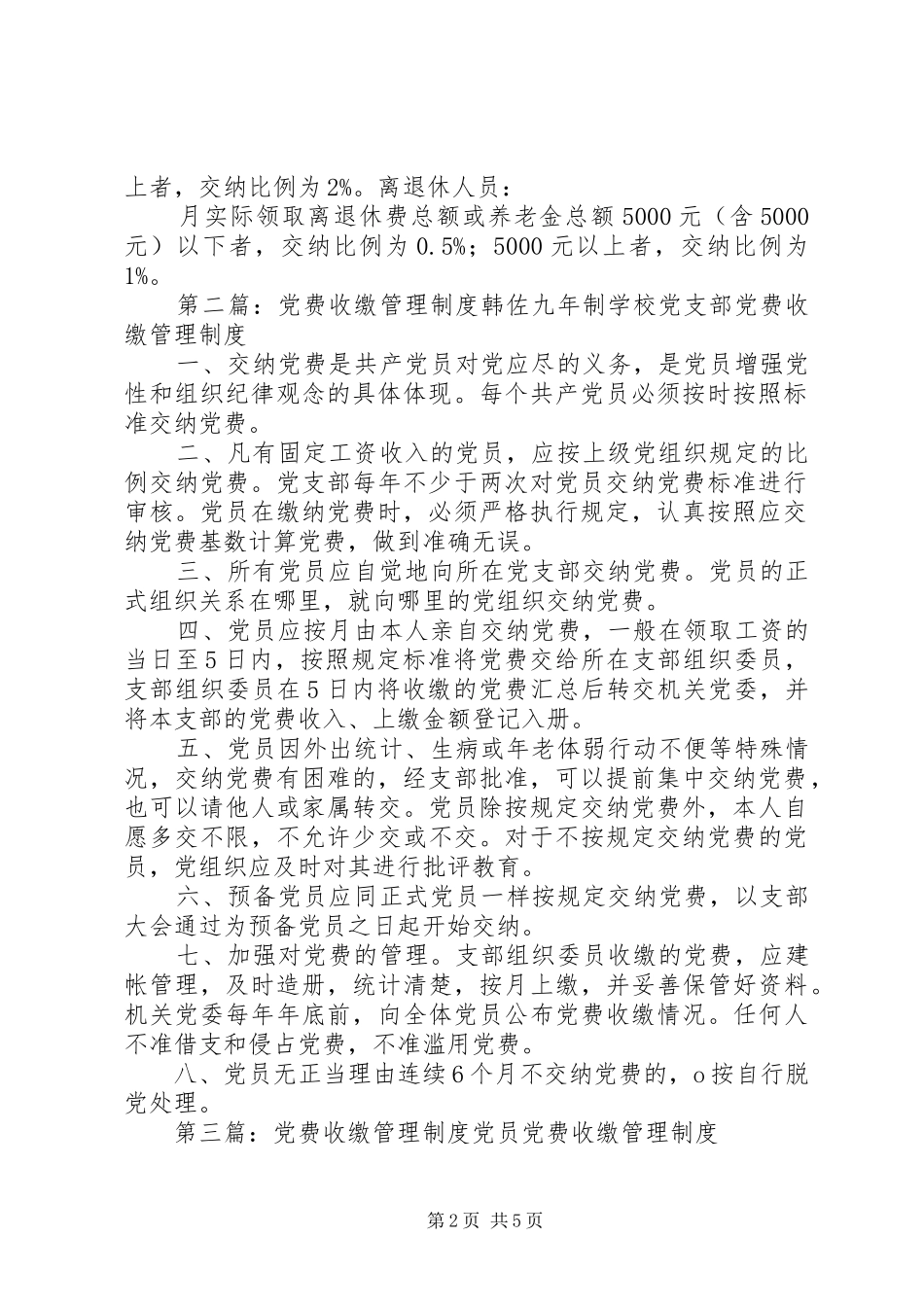 人民医院党费收缴管理规章制度_第2页