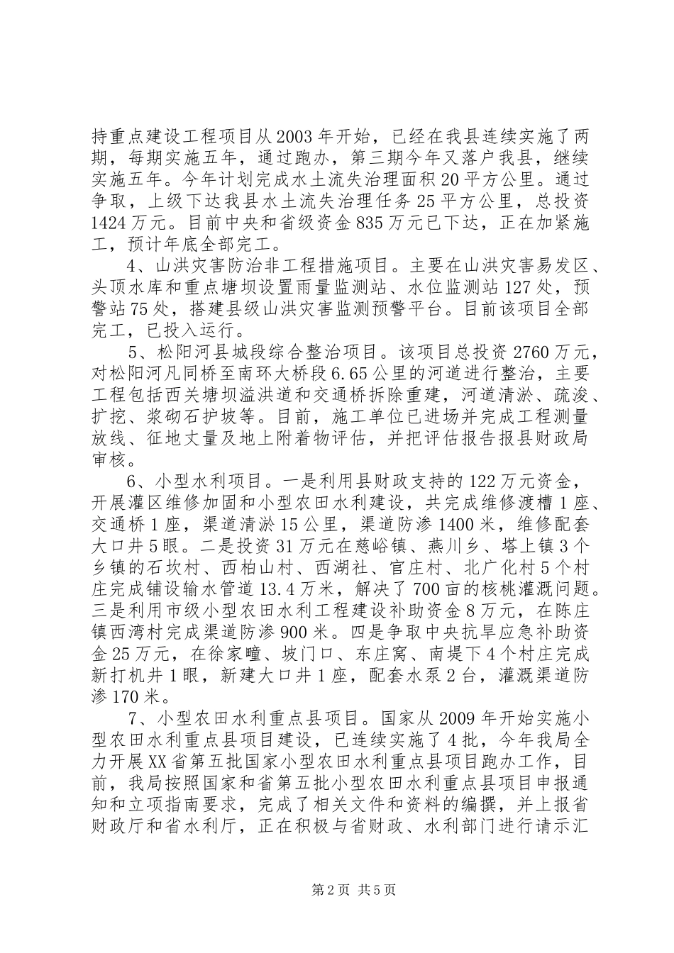 县水务局工作报告材料 _第2页