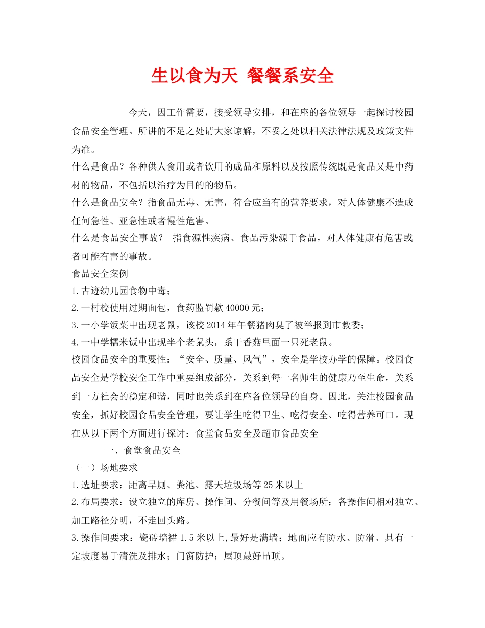 《安全管理文档》之生以食为天 餐餐系安全 _第1页