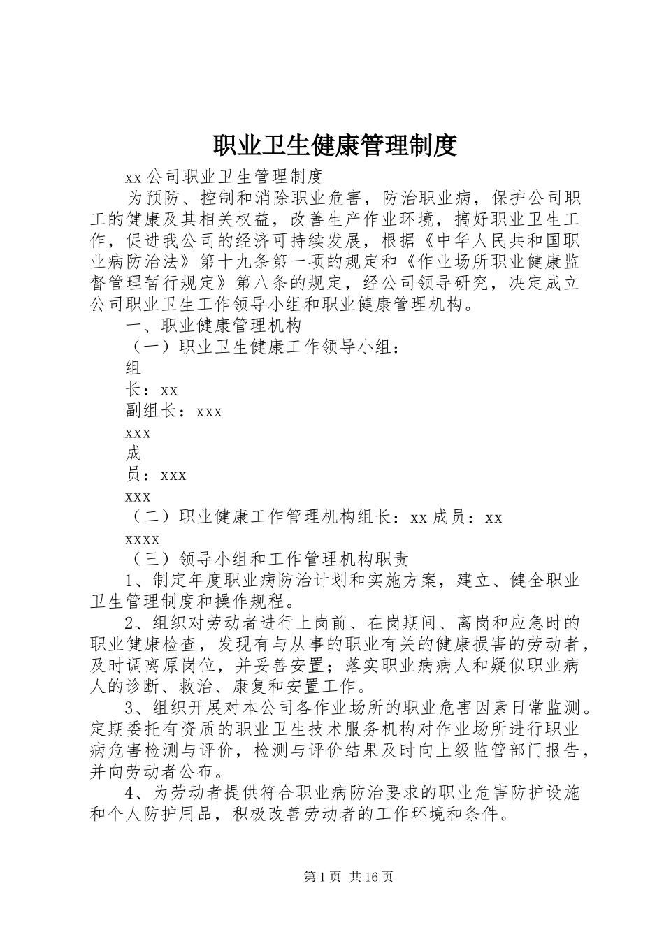 职业卫生健康管理规章制度_第1页