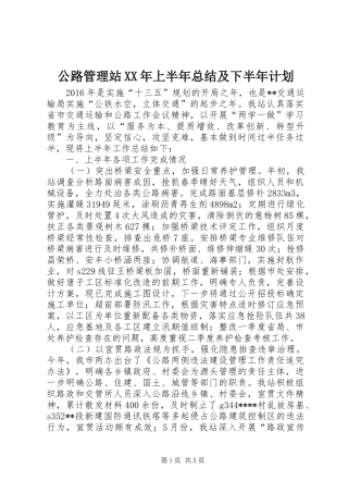 公路管理站XX年上半年总结及下半年计划