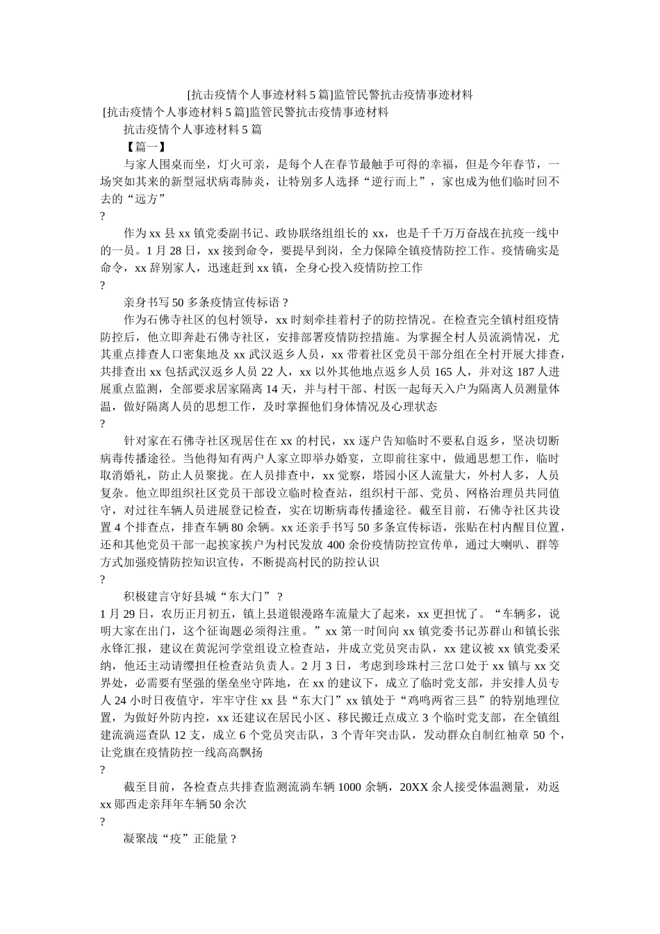[抗击疫情个人事迹材料5篇]监管民警抗击疫情事迹材料 _第1页