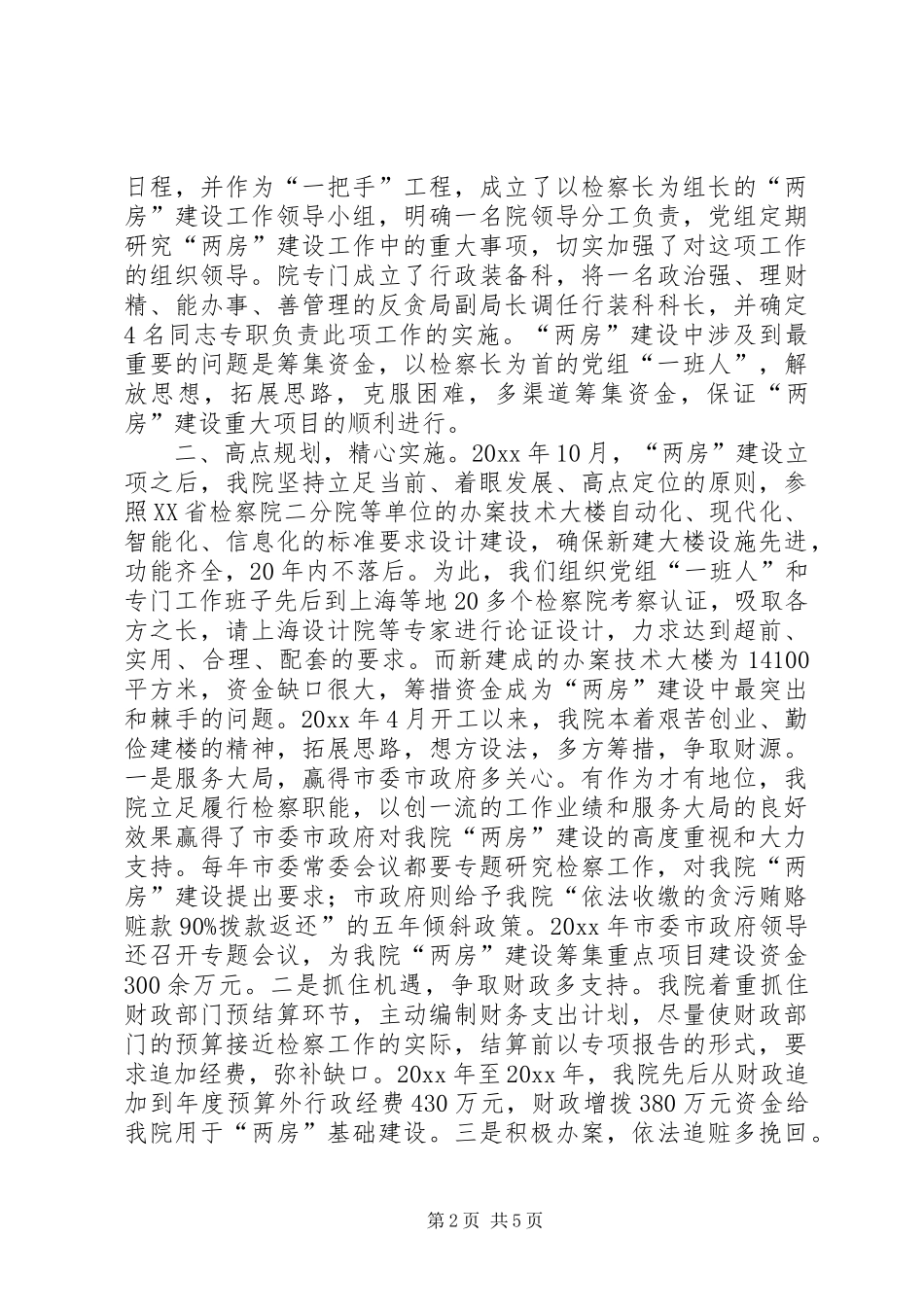 检察院两房建设情况汇报材料 _第2页