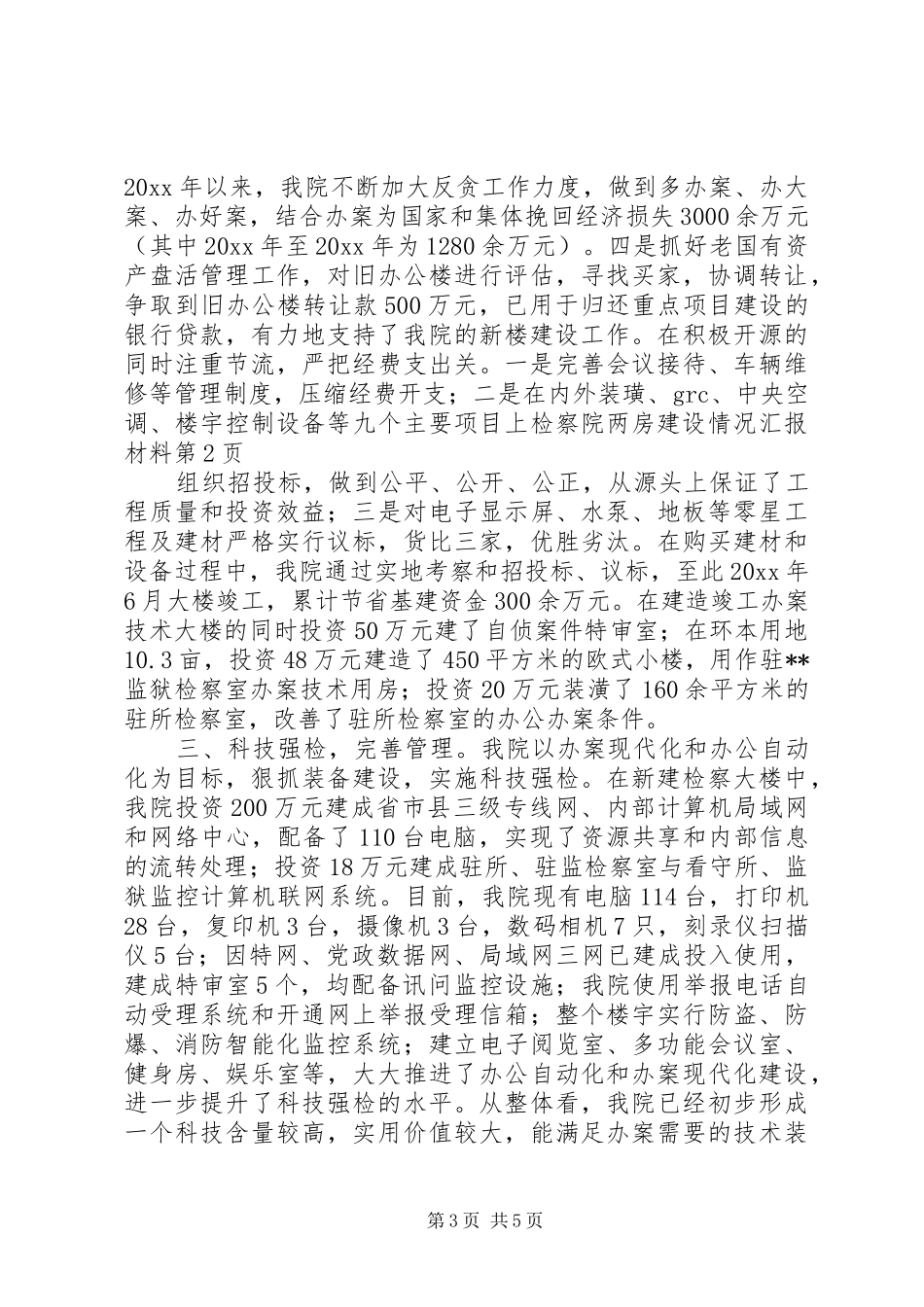 检察院两房建设情况汇报材料 _第3页