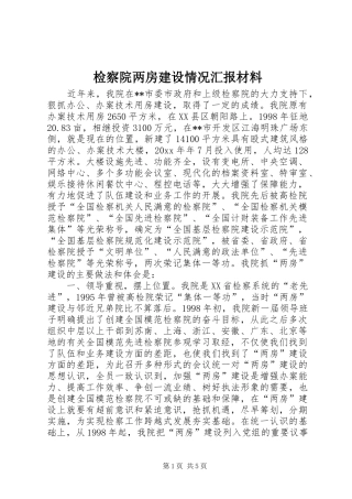 检察院两房建设情况汇报材料 