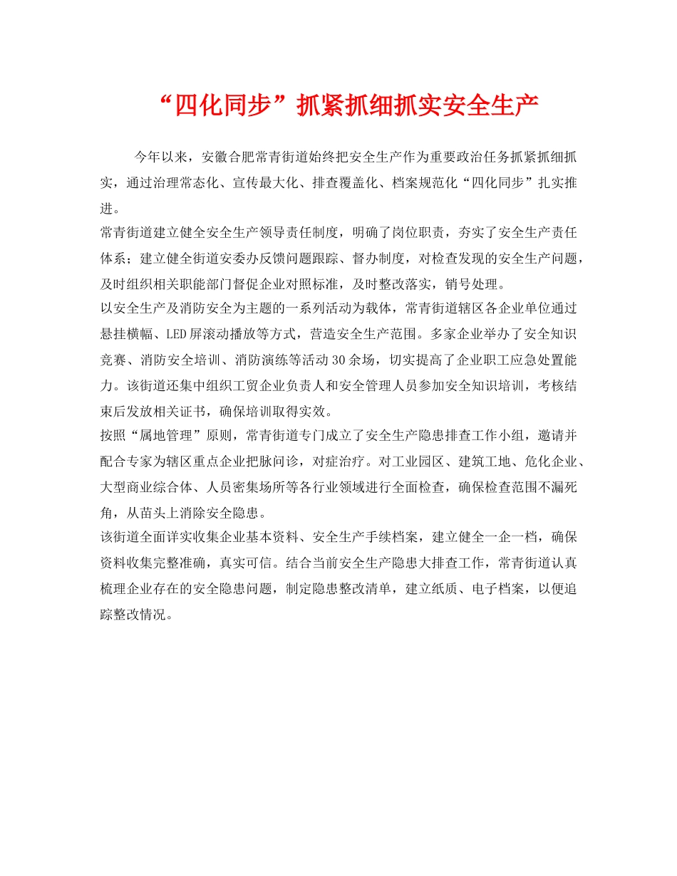 《安全管理》之“四化同步”抓紧抓细抓实安全生产 _第1页