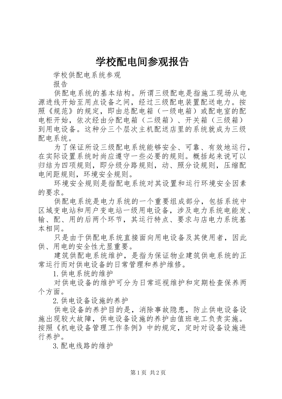 学校配电间参观报告 _第1页
