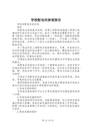 学校配电间参观报告 