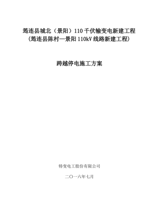 停电跨越施工方案