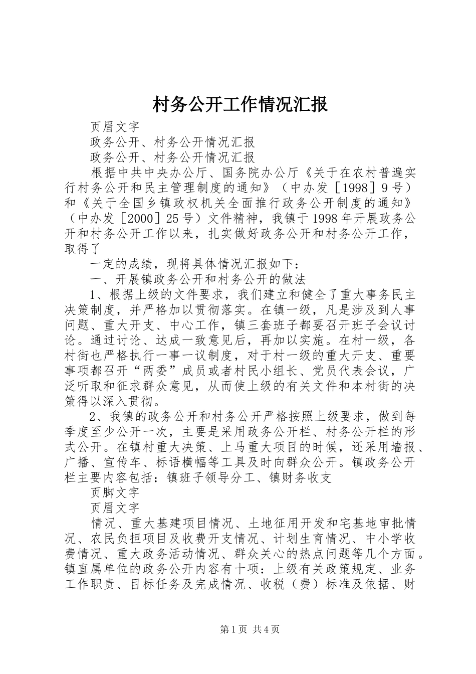 村务公开工作情况汇报 _第1页