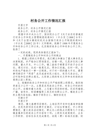 村务公开工作情况汇报 