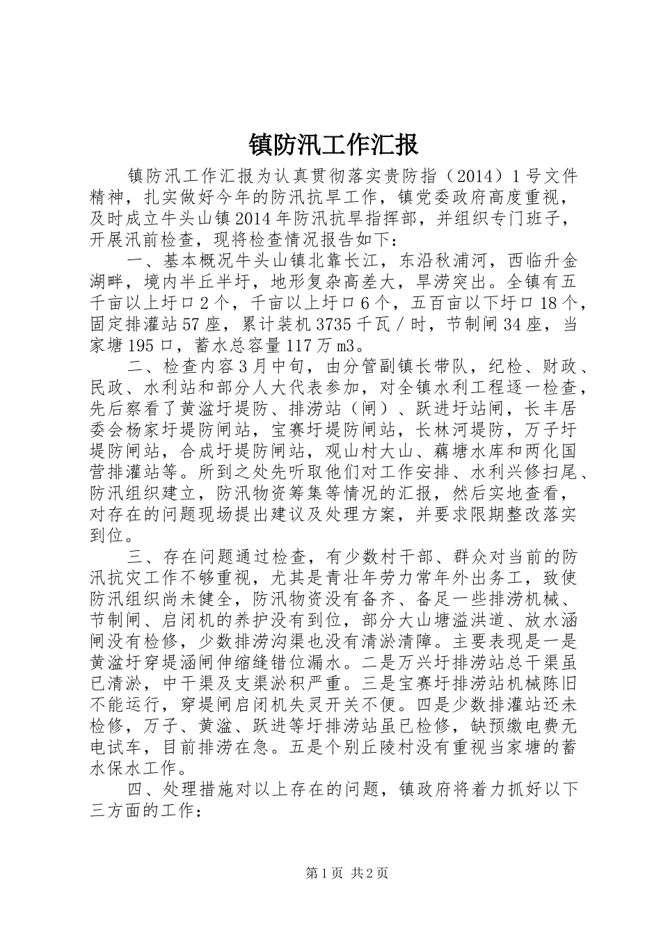 镇防汛工作汇报 _第1页