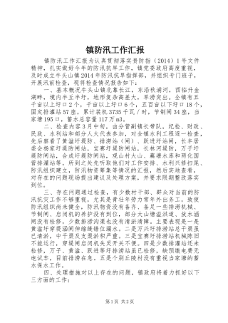 镇防汛工作汇报 