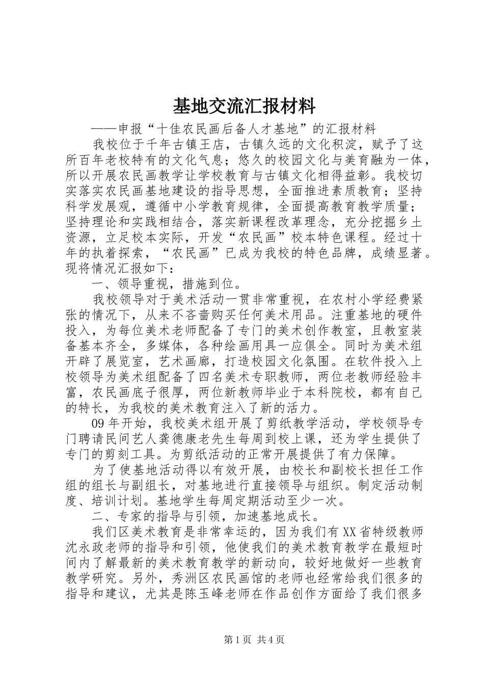 基地交流汇报材料 _第1页