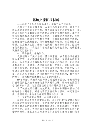 基地交流汇报材料 