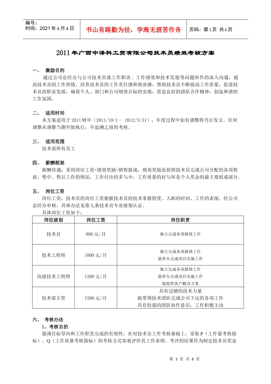 技术员绩效考核方案_第1页