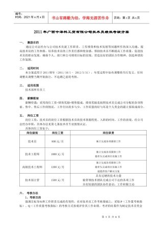 技术员绩效考核方案