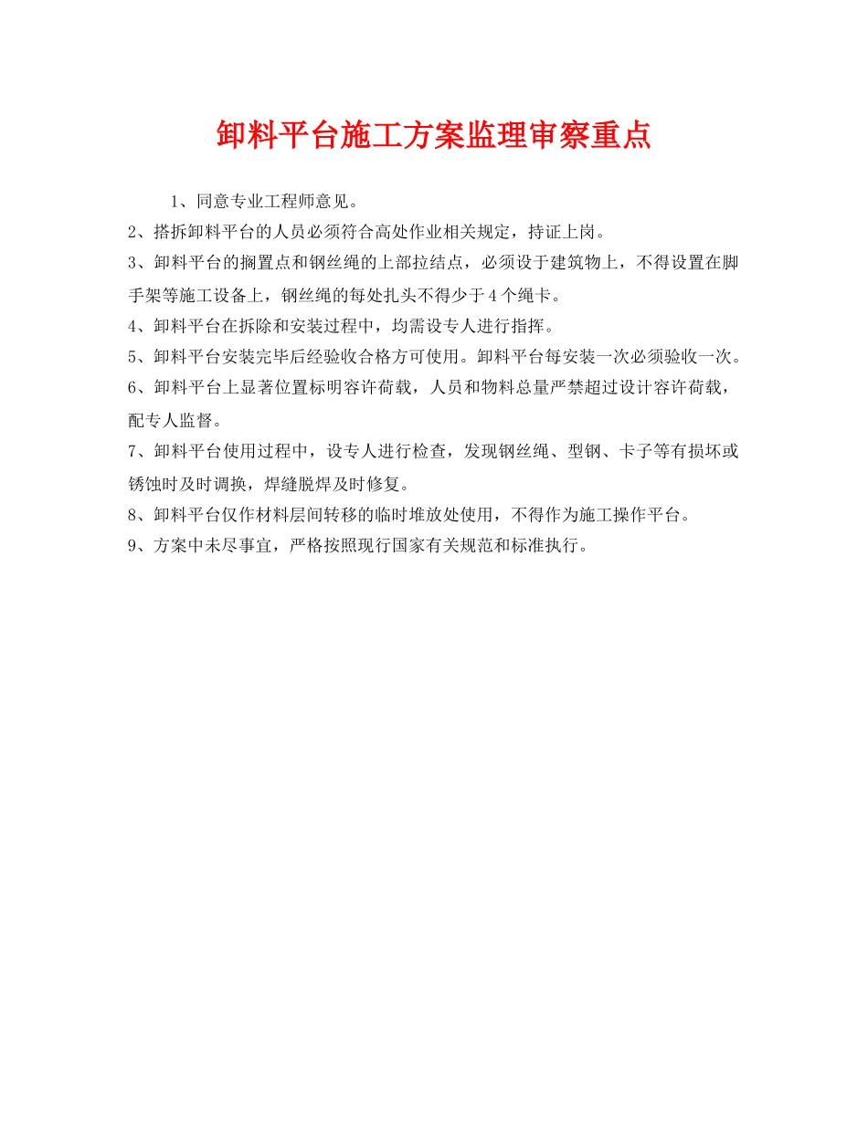 《安全管理》之卸料平台施工方案监理审察重点 _第1页