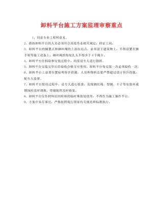 《安全管理》之卸料平台施工方案监理审察重点 