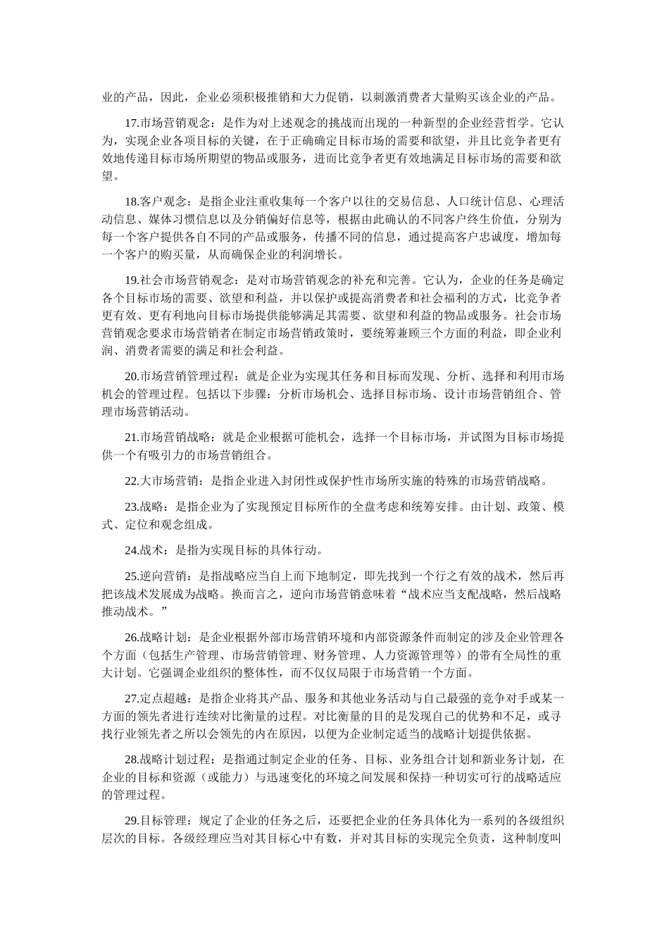 市场营销名词解释大全_第2页