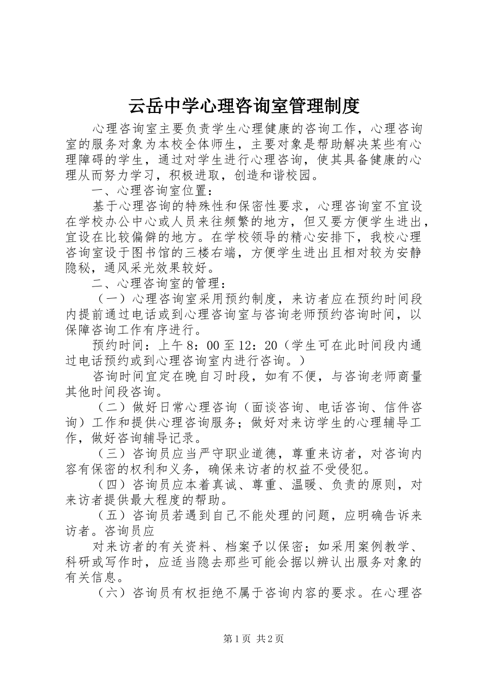 云岳中学心理咨询室管理规章制度_第1页